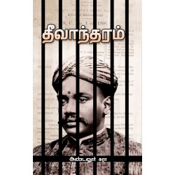 தீவாந்தரம் தீவாந்தரம்