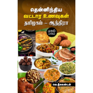 தென்னிந்திய வட்டார உணவுகள் (தமிழகம் - ஆந்திரா) பாகம் 1