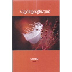 தென்றலதிகாரம் தென்றலதிகாரம்