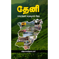 தேனி - மகரந்தக் கருவூலம் தேடி