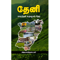 தேனி - மகரந்தக் கருவூலம் தேடி