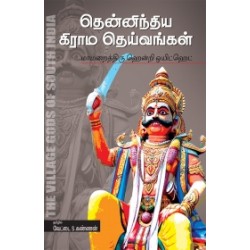 தென்னிந்திய கிராம தெய்வங்கள் தென்னிந்திய கிராம தெய்வங்கள்