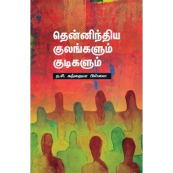 தென்னிந்திய குலங்களும் குடிகளும் தென்னிந்திய குலங்களும் குடிகளும்