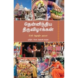 தென்னிந்திய திருவிழாக்கள் தென்னிந்திய திருவிழாக்கள்