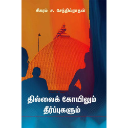 தில்லைக் கோயிலும் தீர்ப்புகளும் தில்லைக் கோயிலும் தீர்ப்புகளும்