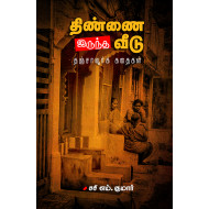 திண்ணை இருந்த வீடு