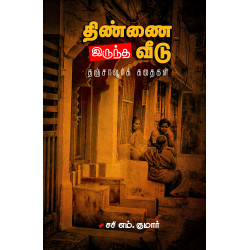 திண்ணை இருந்த வீடு