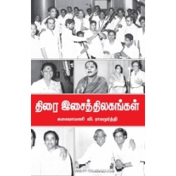 திரையிசைத் திலகங்கள் திரையிசைத் திலகங்கள்