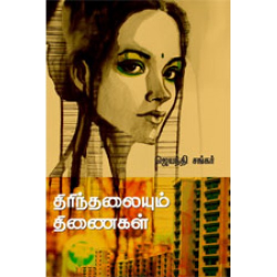 திரிந்தலையும் திணைகள் திரிந்தலையும் திணைகள்