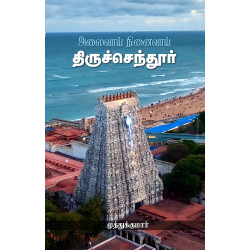 திருச்செந்தூர் அலைவாய் நினைவாய்
