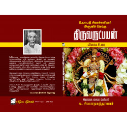 திருவருட்பயன் விளக்க உரை திருவருட்பயன் விளக்க உரை