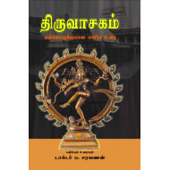 திருவாசகம்: எல்லோருக்குமான எளிய உரை