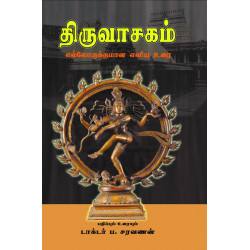 திருவாசகம்: எல்லோருக்குமான எளிய உரை