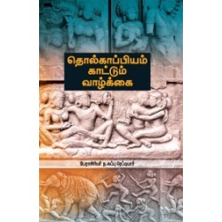 தொல்காப்பியம் காட்டும் வாழ்க்கை