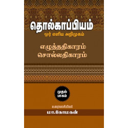 தொல்காப்பியம் ஓர் எளிய அறிமுகம் (எழுத்ததிகாரம், சொல்லதிகாரம்) தொல்காப்பியம் ஓர் எளிய அறிமுகம் (எழுத்ததிகாரம், சொல்லதிகாரம்)