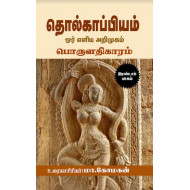 தொல்காப்பியம் ஓர் எளிய அறிமுகம் (பொருளதிகாரம்)