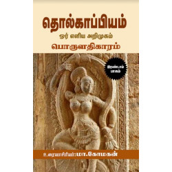 தொல்காப்பியம் ஓர் எளிய அறிமுகம் (பொருளதிகாரம்)