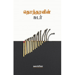 தொந்தரவின் சுடர் தொந்தரவின் சுடர்