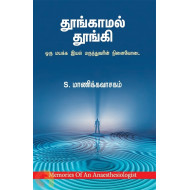தூங்காமல் தூங்கி: ஒரு மயக்க இயல் மருத்துவரின் நினைவோடை