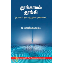 தூங்காமல் தூங்கி: ஒரு மயக்க இயல் மருத்துவரின் நினைவோடை