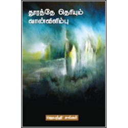 தூரத்தே தெரியும் வான் விளிம்பு