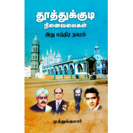 தூத்துக்குடி நினைவலைகள் - இது மந்திர நகரம்
