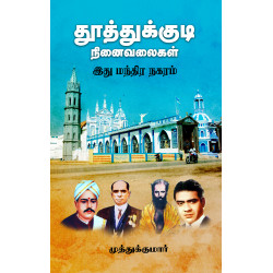தூத்துக்குடி நினைவலைகள் - இது மந்திர நகரம்