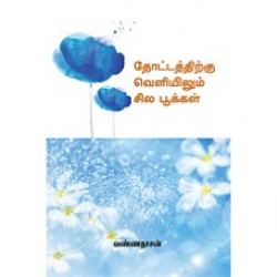 தோட்டத்திற்கு வெளியிலும் சில பூக்கள் தோட்டத்திற்கு வெளியிலும் சில பூக்கள்