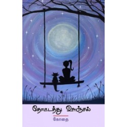 தோட்டத்து ஊஞ்சல்