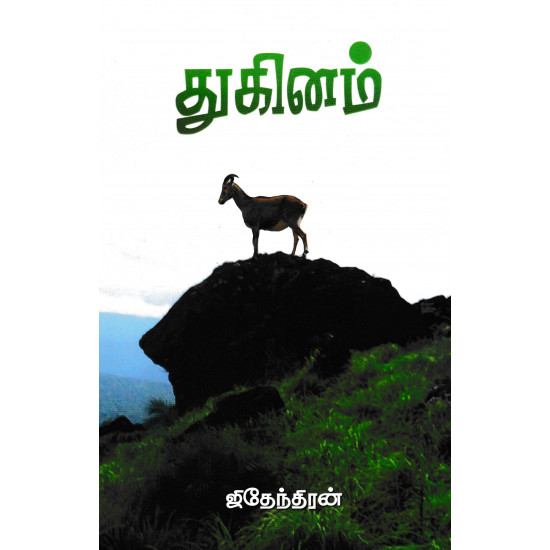 துகினம்