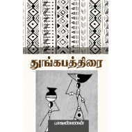 துங்கபத்திரை(சிறுகதை)