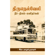 திருநெல்வேலி - (நீர், நிலம், மனிதர்கள்)