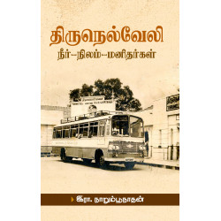 திருநெல்வேலி - (நீர், நிலம், மனிதர்கள்) திருநெல்வேலி - (நீர், நிலம், மனிதர்கள்)