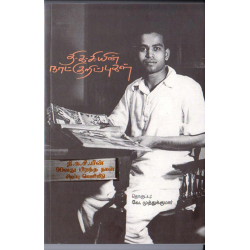 தி.க.சி. யின் நாட்குறிப்புகள்