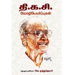 தி.க.சி. மொழிபெயர்ப்புகள்