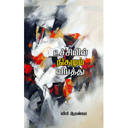 உச்சியில் நிகழும் விபத்து உச்சியில் நிகழும் விபத்து