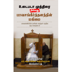 உடைபடா முத்திரை அல்லது பாவசங்கீர்த்தனத்தின் மகிமை உடைபடா முத்திரை அல்லது பாவசங்கீர்த்தனத்தின் மகிமை