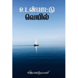உடன்பாட்டு வெயில் உடன்பாட்டு வெயில்