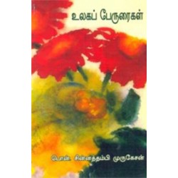 உலகப் பேருரைகள்