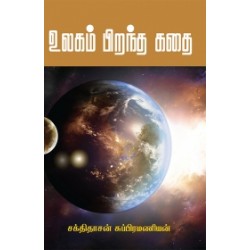 உலகம் பிறந்த கதை