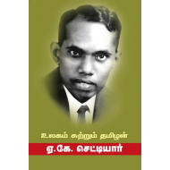 உலகம் சுற்றும் தமிழன்(ஏ.கே.செட்டியார்)