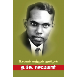 உலகம் சுற்றும் தமிழன்(ஏ.கே.செட்டியார்)