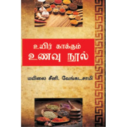 உயிர் காக்கும் உணவு நூல் உயிர் காக்கும் உணவு நூல்