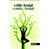 உயிரே போற்றி உணவே போற்றி