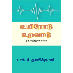 உயிரோடு உறவாடு