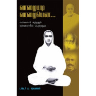 வாழையடி வாழையென...