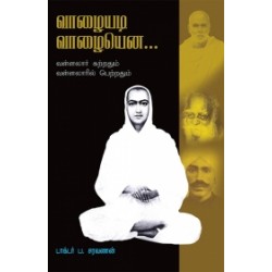 வாழையடி வாழையென... வாழையடி வாழையென...