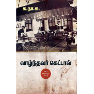 வாழ்ந்தவர் கெட்டால் (சந்தியா பதிப்பகம்)