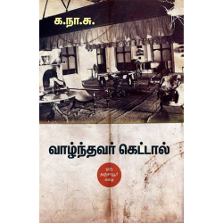 வாழ்ந்தவர் கெட்டால் (சந்தியா பதிப்பகம்) வாழ்ந்தவர் கெட்டால் (சந்தியா பதிப்பகம்)