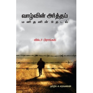 வாழ்வின் அர்த்தம்: மனிதனின் தேடல்